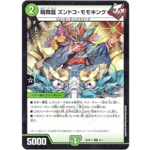 画像: 晴舞龍 ズンドコ・モモキング