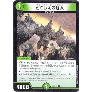 画像: とこしえの超人