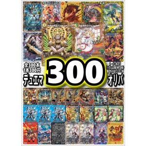 画像: 【デュエマオリパ】デュエマ300円オリパvol.3【全300本】
