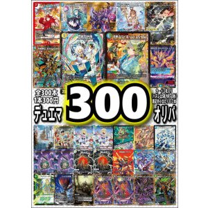 画像: 【デュエマオリパ】デュエマ300円オリパvol.4【全300本】