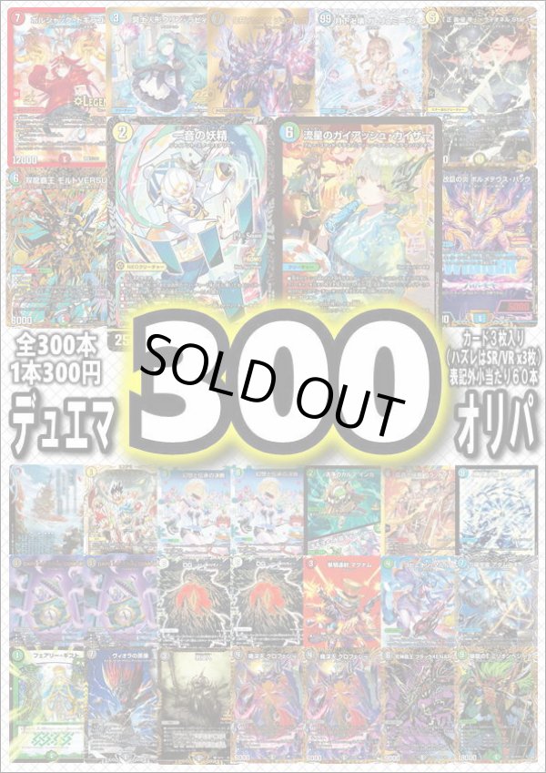 画像1: 【デュエマオリパ】デュエマ300円オリパvol.4【全300本】