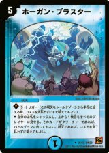 画像: ※傷有り品（返品交換対象外）ホーガン・ブラスター