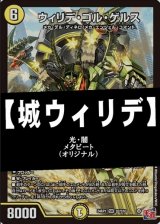 画像: 【デュエマデッキ】城ウィリデ【オリジナル】