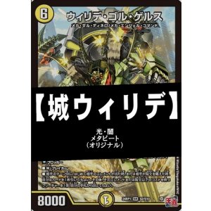 画像: 【デュエマデッキ】城ウィリデ【オリジナル】