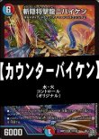 画像1: 【デュエマデッキ】カウンターバイケン【オリジナル】
