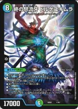 画像: ※傷有り品（返品交換対象外）終の怒流牙 ドルゲユキムラ
