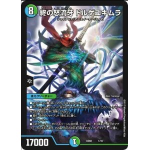 画像: ※傷有り品（返品交換対象外）終の怒流牙 ドルゲユキムラ