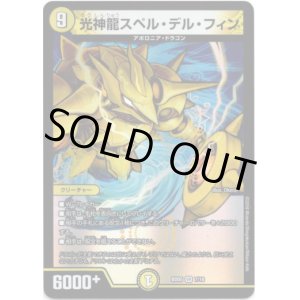 画像: 光神龍スペル・デル・フィン