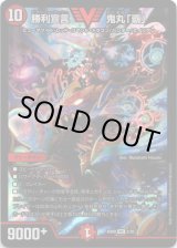 画像: 勝利宣言 鬼丸「覇」