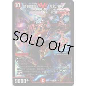 画像: 勝利宣言 鬼丸「覇」