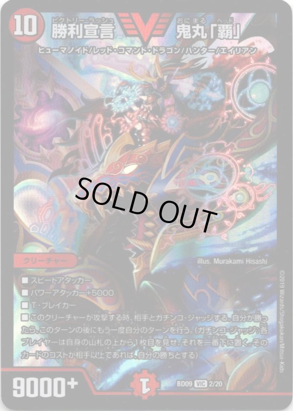 画像1: 勝利宣言 鬼丸「覇」