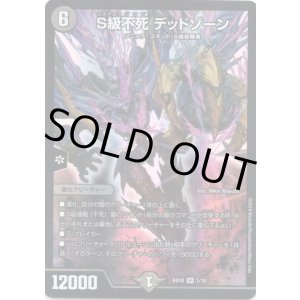 画像: S級不死 デッドゾーン