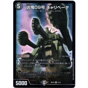 画像: 凶鬼09号 ギャリベータ