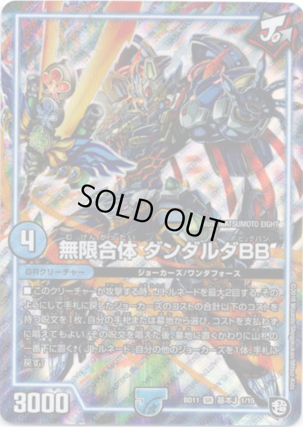 画像1: ※傷有り品（返品交換対象外）無限合体 ダンダルダBB