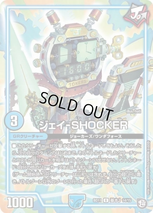 画像1: ※傷有り品（返品交換対象外）ジェイ-SHOCKER