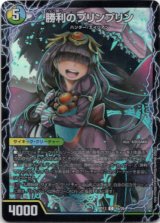 画像: 勝利のプリンプリン(唯我独尊ガイアール・オレドラゴン)