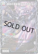 画像: 時空の支配者ディアボロス?Z(最凶の覚醒者デビル・ディアボロス?Z)