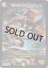 画像: 轟牙忍 ハヤブサリュウ