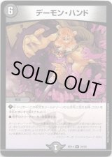 画像: デーモン・ハンド