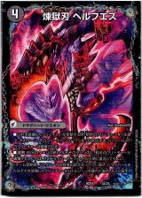 画像: 煉獄刃 ヘルフエズ(煉獄宮殿 ヘルクライム)(大殺壊 ヘルセカイ)