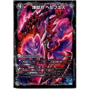 画像: 煉獄刃 ヘルフエズ(煉獄宮殿 ヘルクライム)(大殺壊 ヘルセカイ)