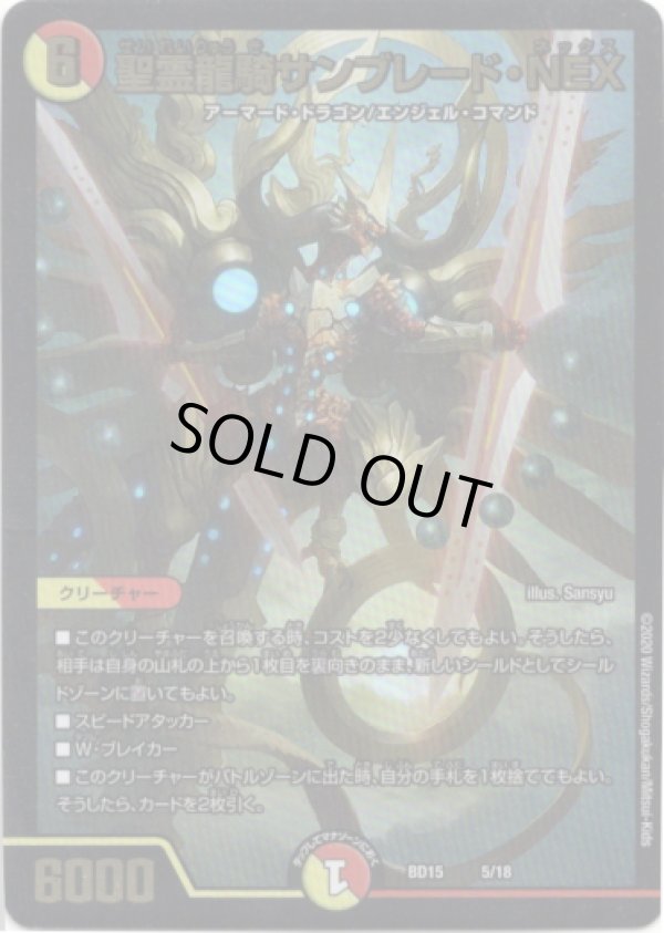 画像1: ※傷有り品（返品交換対象外）聖霊龍騎サンブレード・NEX
