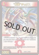 画像: ※傷有り品（返品交換対象外）“龍装”チュリス