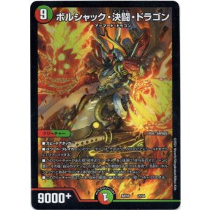 画像: ボルシャック・決闘・ドラゴン