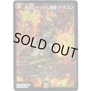 画像: ボルシャック・決闘・ドラゴン