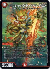 画像: ボルシャックライシス・NEX