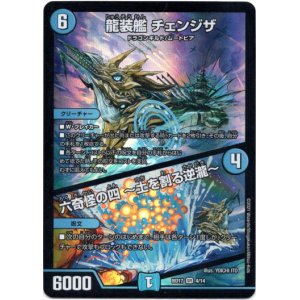 画像: 龍装艦 チェンジザ / 六奇怪の四 〜土を割る逆瀧〜