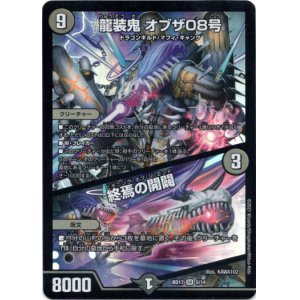 画像: 龍装鬼 オブザ08号 / 終焉の開闢