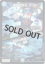 画像: 電脳の女王 アリス / 不埒な再侵入