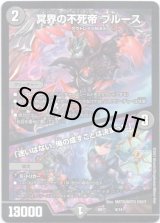 画像: 冥界の不死帝 ブルース  / 「迷いはない。俺の成すことは決まった」
