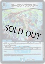 画像: ホーガン・ブラスター