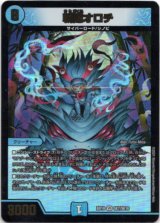 画像: 斬隠オロチ