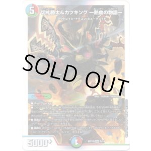 画像: 切札勝太&カツキング ー熱血の物語ー