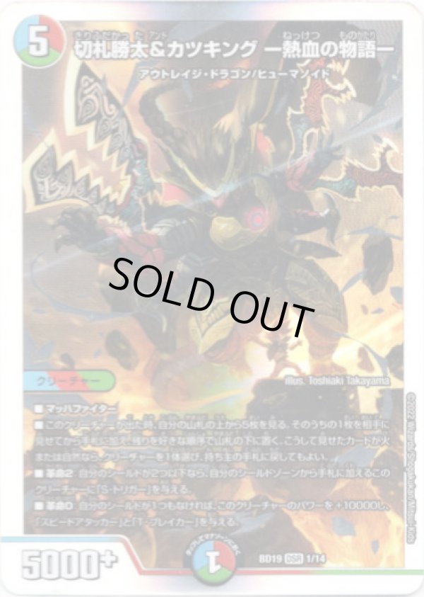 画像1: 切札勝太&カツキング ー熱血の物語ー