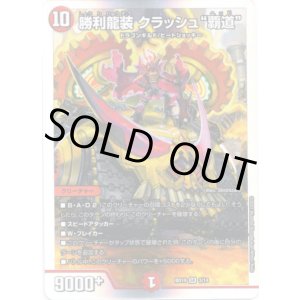 画像: 勝利龍装 クラッシュ“覇道”