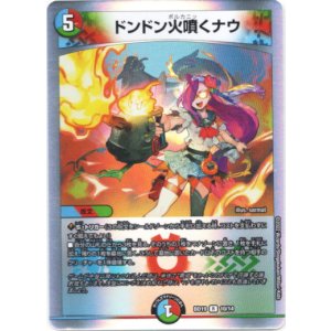 画像: ドンドン火噴くナウ