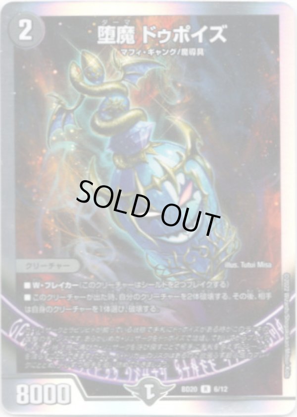 画像1: 堕魔 ドゥポイズ