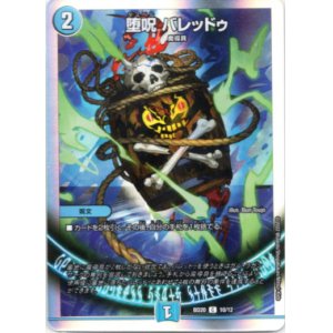 画像: 堕呪 バレッドゥ