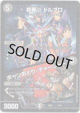 画像: 終断γ ドルブロ / ボーンおどり・チャージャー