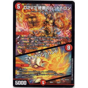 画像: D２V３ 終断のレッドトロン / フォビドゥン・ハンド