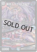 画像: 龍月 ドラグ・スザーク / 龍・獄・殺