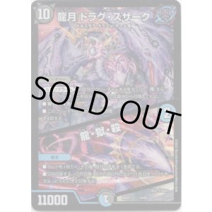 画像: 龍月 ドラグ・スザーク / 龍・獄・殺