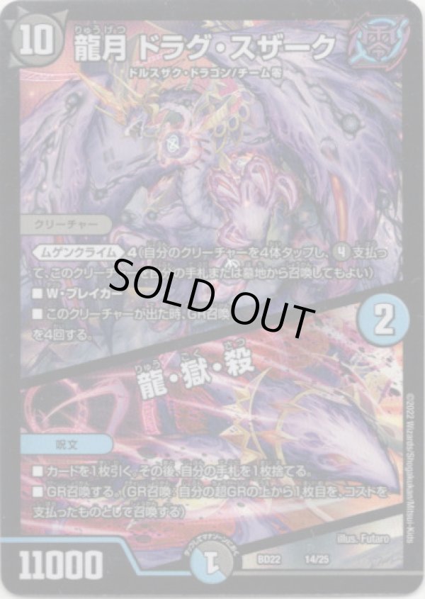 画像1: 龍月 ドラグ・スザーク / 龍・獄・殺