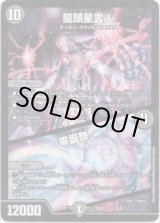 画像: ※傷有り品（返品交換対象外）龍頭星雲人 / 零誕祭