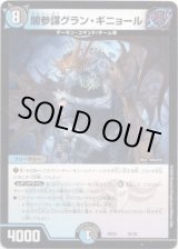 画像: 闇参謀グラン・ギニョール