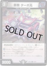 画像: ※傷有り品（返品交換対象外）罪無 ターボ兆